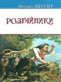 шиллер розбійники книга
