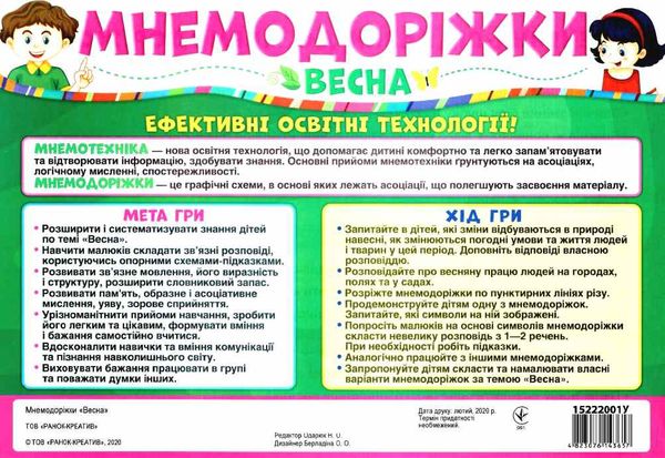 мнемодоріжки весна Ціна (цена) 54.30грн. | придбати  купити (купить) мнемодоріжки весна доставка по Украине, купить книгу, детские игрушки, компакт диски 1