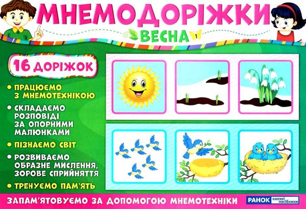 мнемодоріжки весна Ціна (цена) 54.30грн. | придбати  купити (купить) мнемодоріжки весна доставка по Украине, купить книгу, детские игрушки, компакт диски 3