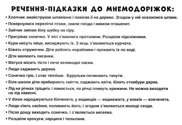 мнемодоріжки весна Ціна (цена) 54.30грн. | придбати  купити (купить) мнемодоріжки весна доставка по Украине, купить книгу, детские игрушки, компакт диски 2