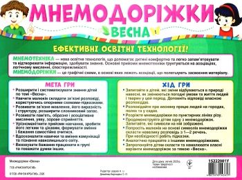 мнемодоріжки весна Ціна (цена) 54.30грн. | придбати  купити (купить) мнемодоріжки весна доставка по Украине, купить книгу, детские игрушки, компакт диски 0