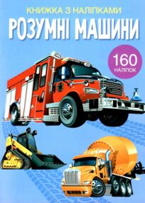 книжка з наліпками розумні машини книжка з наліпками розумні машини