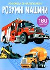 книжка з наліпками розумні машини Ціна (цена) 76.65грн. | придбати  купити (купить) книжка з наліпками розумні машини доставка по Украине, купить книгу, детские игрушки, компакт диски 0