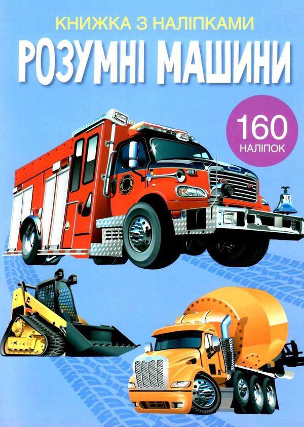 книжка з наліпками розумні машини Ціна (цена) 76.65грн. | придбати  купити (купить) книжка з наліпками розумні машини доставка по Украине, купить книгу, детские игрушки, компакт диски 0