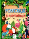 розповіді в картинках книга Ціна (цена) 144.00грн. | придбати  купити (купить) розповіді в картинках книга доставка по Украине, купить книгу, детские игрушки, компакт диски 0