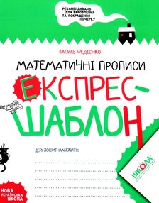 прописи математичні експрес-шаблон прописи математичні експрес-шаблон