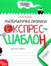 прописи математичні експрес-шаблон Ціна (цена) 32.00грн. | придбати  купити (купить) прописи математичні експрес-шаблон доставка по Украине, купить книгу, детские игрушки, компакт диски 0