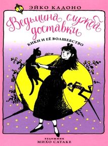 ведьмина служба доставки книга 5 кики и ее волшебство книга ведьмина служба доставки книга 5 кики и ее волшебство книга
