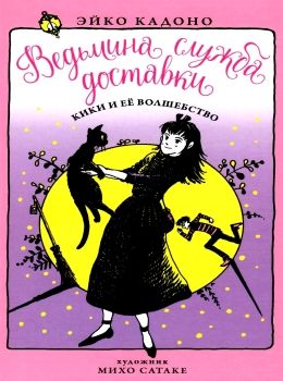 ведьмина служба доставки книга 5 кики и ее волшебство книга Ціна (цена) 101.00грн. | придбати  купити (купить) ведьмина служба доставки книга 5 кики и ее волшебство книга доставка по Украине, купить книгу, детские игрушки, компакт диски 0
