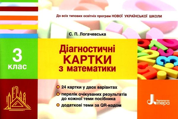 математика 3 клас діагностичні картки Ціна (цена) 32.00грн. | придбати  купити (купить) математика 3 клас діагностичні картки доставка по Украине, купить книгу, детские игрушки, компакт диски 0