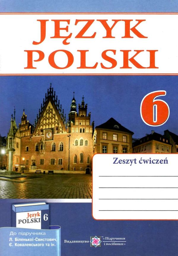 зошит з польської мови 6 клас робочий до підручника біленька-свистович Ціна (цена) 40.00грн. | придбати  купити (купить) зошит з польської мови 6 клас робочий до підручника біленька-свистович доставка по Украине, купить книгу, детские игрушки, компакт диски 1