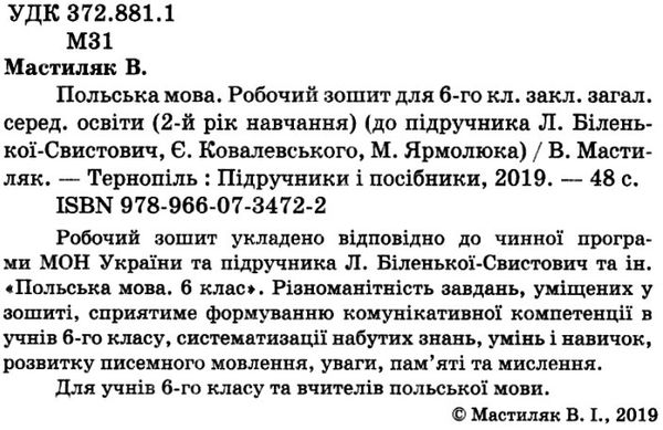 зошит з польської мови 6 клас робочий до підручника біленька-свистович  Уточнюйте  строки доставки (2-5 діб) РОЗПРОДАЖ Ціна (цена) 38.00грн. | придбати  купити (купить) зошит з польської мови 6 клас робочий до підручника біленька-свистович  Уточнюйте  строки доставки (2-5 діб) РОЗПРОДАЖ доставка по Украине, купить книгу, детские игрушки, компакт диски 2