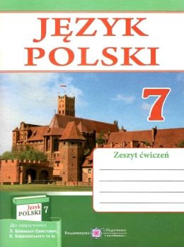 зошит з польської мови 7 клас робочий зошит до підручника біленька-Свичтович Ціна (цена) 32.00грн. | придбати  купити (купить) зошит з польської мови 7 клас робочий зошит до підручника біленька-Свичтович доставка по Украине, купить книгу, детские игрушки, компакт диски 0
