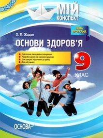 основи здоров'я 9 клас мій конспект жадан основи здоров'я 9 клас мій конспект жадан