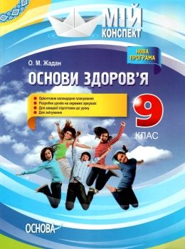 основи здоров'я 9 клас мій конспект жадан Ціна (цена) 40.30грн. | придбати  купити (купить) основи здоров'я 9 клас мій конспект жадан доставка по Украине, купить книгу, детские игрушки, компакт диски 0