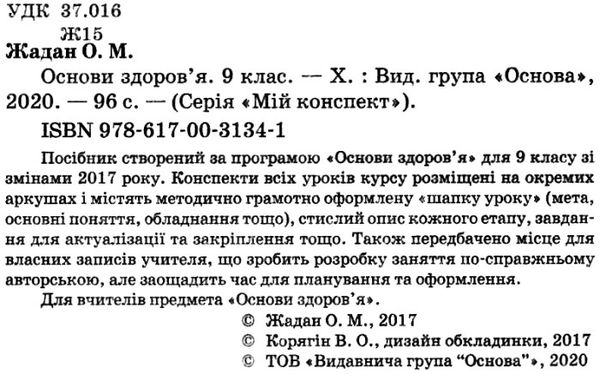основи здоров'я 9 клас мій конспект жадан Ціна (цена) 40.30грн. | придбати  купити (купить) основи здоров'я 9 клас мій конспект жадан доставка по Украине, купить книгу, детские игрушки, компакт диски 2