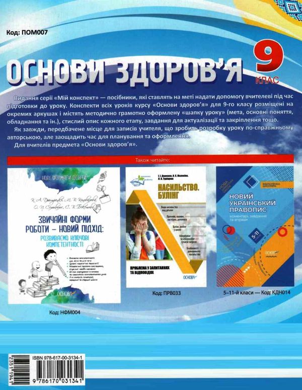 основи здоров'я 9 клас мій конспект жадан Ціна (цена) 40.30грн. | придбати  купити (купить) основи здоров'я 9 клас мій конспект жадан доставка по Украине, купить книгу, детские игрушки, компакт диски 6