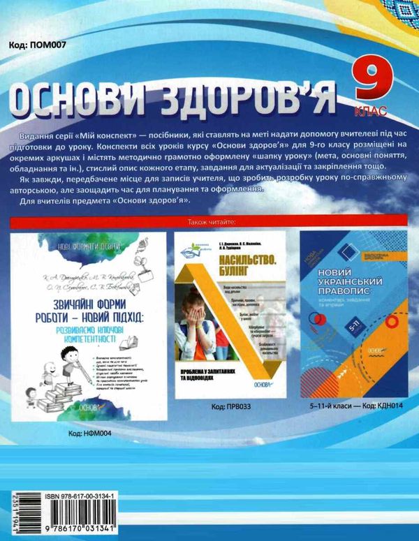 основи здоров'я 9 клас мій конспект жадан Ціна (цена) 47.99грн. | придбати  купити (купить) основи здоров'я 9 клас мій конспект жадан доставка по Украине, купить книгу, детские игрушки, компакт диски 6