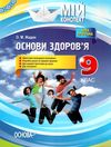 основи здоров'я 9 клас мій конспект жадан Ціна (цена) 47.99грн. | придбати  купити (купить) основи здоров'я 9 клас мій конспект жадан доставка по Украине, купить книгу, детские игрушки, компакт диски 1