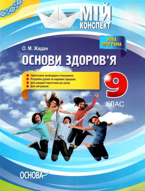 основи здоров'я 9 клас мій конспект жадан Ціна (цена) 40.30грн. | придбати  купити (купить) основи здоров'я 9 клас мій конспект жадан доставка по Украине, купить книгу, детские игрушки, компакт диски 1