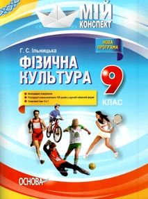 фізична культура 9 клас мій конспект фізична культура 9 клас мій конспект
