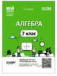 алгебра 7 клас мій конспект нуш купити