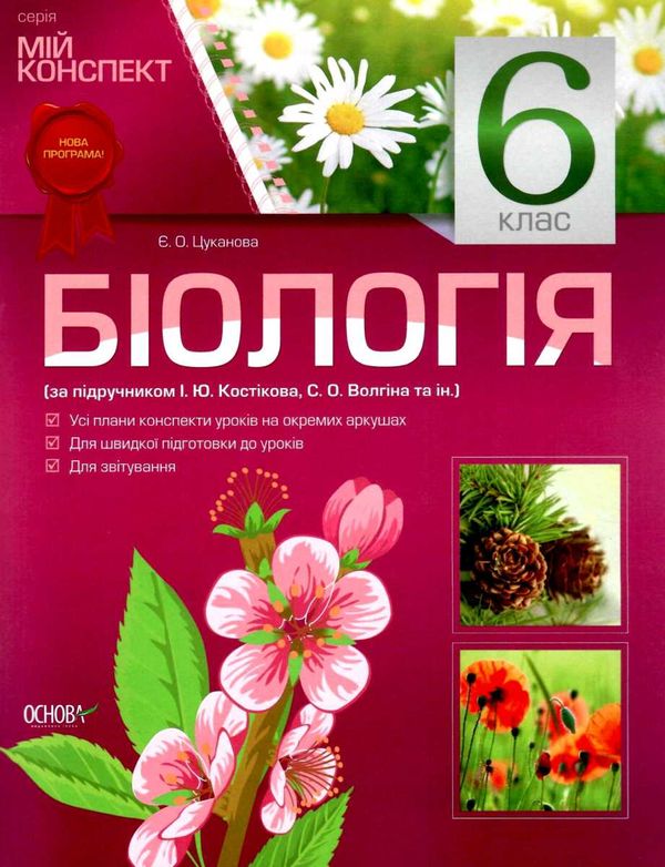 цуканова біологія 6 клас мій конспект книга Ціна (цена) 63.20грн. | придбати  купити (купить) цуканова біологія 6 клас мій конспект книга доставка по Украине, купить книгу, детские игрушки, компакт диски 1