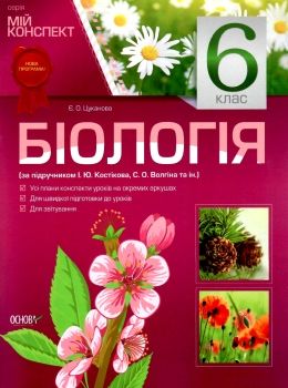 цуканова біологія 6 клас мій конспект книга Ціна (цена) 63.20грн. | придбати  купити (купить) цуканова біологія 6 клас мій конспект книга доставка по Украине, купить книгу, детские игрушки, компакт диски 0