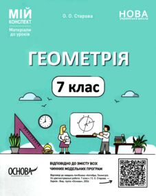 геометрія 7 клас мій конспект нуш геометрія 7 клас мій конспект нуш
