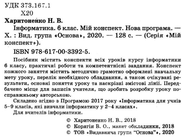 інформатика 6 клас мій конспект Ціна (цена) 145.10грн. | придбати  купити (купить) інформатика 6 клас мій конспект доставка по Украине, купить книгу, детские игрушки, компакт диски 2