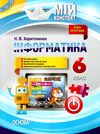 інформатика 6 клас мій конспект Ціна (цена) 145.10грн. | придбати  купити (купить) інформатика 6 клас мій конспект доставка по Украине, купить книгу, детские игрушки, компакт диски 1