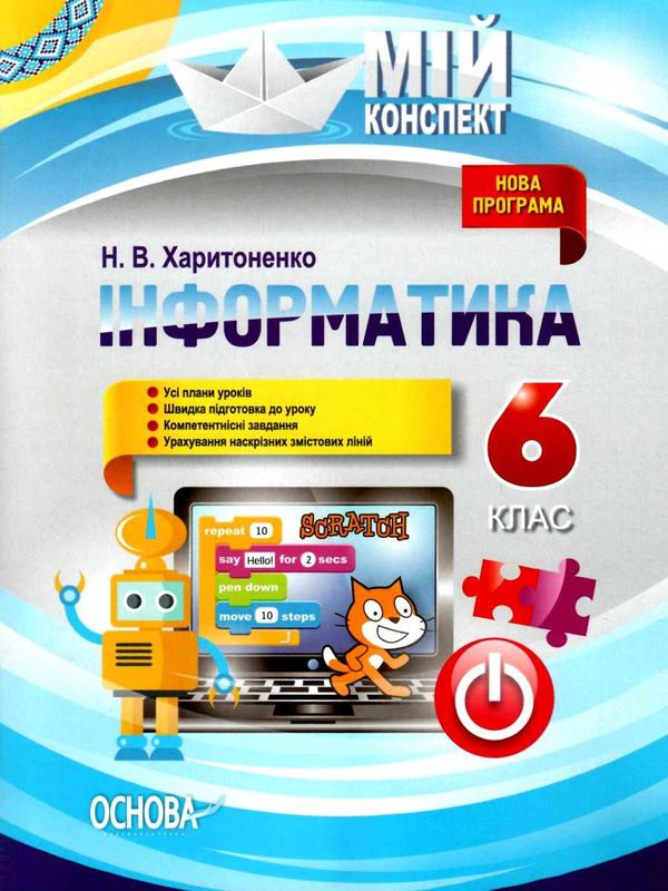 інформатика 6 клас мій конспект Ціна (цена) 145.10грн. | придбати  купити (купить) інформатика 6 клас мій конспект доставка по Украине, купить книгу, детские игрушки, компакт диски 1