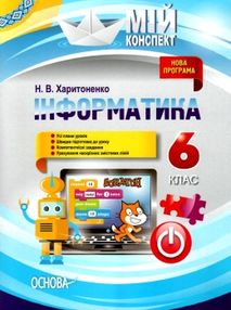 інформатика 6 клас мій конспект інформатика 6 клас мій конспект