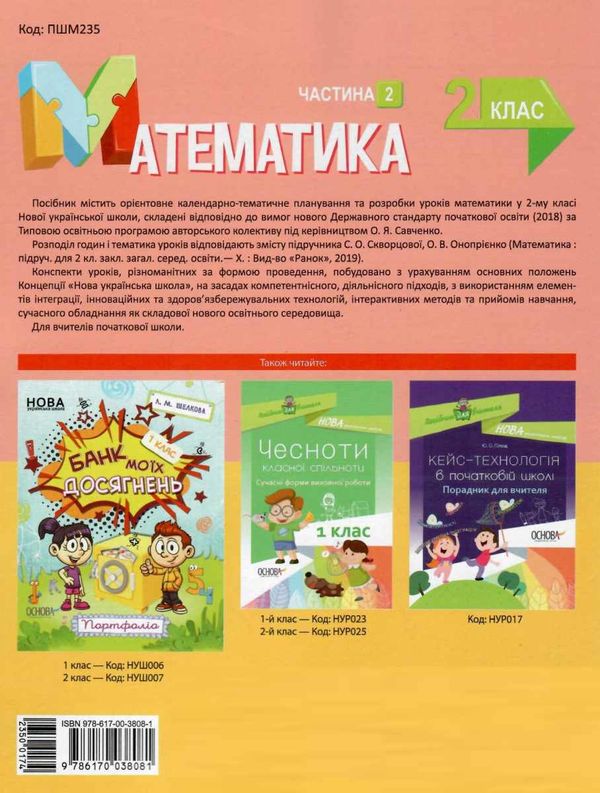 математика 2 клас 2 семестр мій конспект до підручника скворцової    Ос Ціна (цена) 97.24грн. | придбати  купити (купить) математика 2 клас 2 семестр мій конспект до підручника скворцової    Ос доставка по Украине, купить книгу, детские игрушки, компакт диски 7