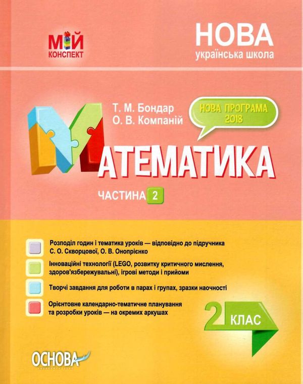 математика 2 клас 2 семестр мій конспект до підручника скворцової    Ос Ціна (цена) 96.72грн. | придбати  купити (купить) математика 2 клас 2 семестр мій конспект до підручника скворцової    Ос доставка по Украине, купить книгу, детские игрушки, компакт диски 1