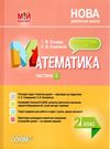 математика 2 клас 2 семестр мій конспект до підручника скворцової    Ос Ціна (цена) 97.24грн. | придбати  купити (купить) математика 2 клас 2 семестр мій конспект до підручника скворцової    Ос доставка по Украине, купить книгу, детские игрушки, компакт диски 0