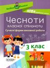 чесноти класної спільноти 3 клас сучасні форми виховної роботи книга   купити цін Ціна (цена) 52.10грн. | придбати  купити (купить) чесноти класної спільноти 3 клас сучасні форми виховної роботи книга   купити цін доставка по Украине, купить книгу, детские игрушки, компакт диски 0