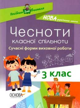 чесноти класної спільноти 3 клас сучасні форми виховної роботи книга   купити цін Ціна (цена) 52.10грн. | придбати  купити (купить) чесноти класної спільноти 3 клас сучасні форми виховної роботи книга   купити цін доставка по Украине, купить книгу, детские игрушки, компакт диски 0