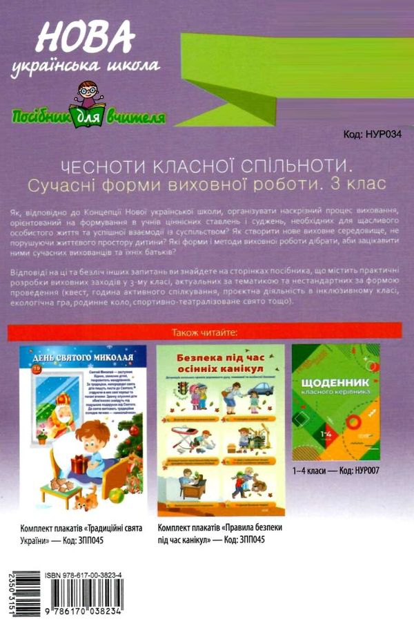 чесноти класної спільноти 3 клас сучасні форми виховної роботи книга   купити цін Ціна (цена) 52.10грн. | придбати  купити (купить) чесноти класної спільноти 3 клас сучасні форми виховної роботи книга   купити цін доставка по Украине, купить книгу, детские игрушки, компакт диски 6