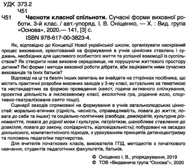 чесноти класної спільноти 3 клас сучасні форми виховної роботи книга   купити цін Ціна (цена) 52.10грн. | придбати  купити (купить) чесноти класної спільноти 3 клас сучасні форми виховної роботи книга   купити цін доставка по Украине, купить книгу, детские игрушки, компакт диски 2