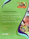 організація роботи закладу дошкільної освіти в літній період книга Ціна (цена) 67.00грн. | придбати  купити (купить) організація роботи закладу дошкільної освіти в літній період книга доставка по Украине, купить книгу, детские игрушки, компакт диски 0