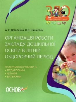 організація роботи закладу дошкільної освіти в літній період книга уточнюйте наявність РОЗПРОДАЖ Ціна (цена) 58.40грн. | придбати  купити (купить) організація роботи закладу дошкільної освіти в літній період книга уточнюйте наявність РОЗПРОДАЖ доставка по Украине, купить книгу, детские игрушки, компакт диски 0