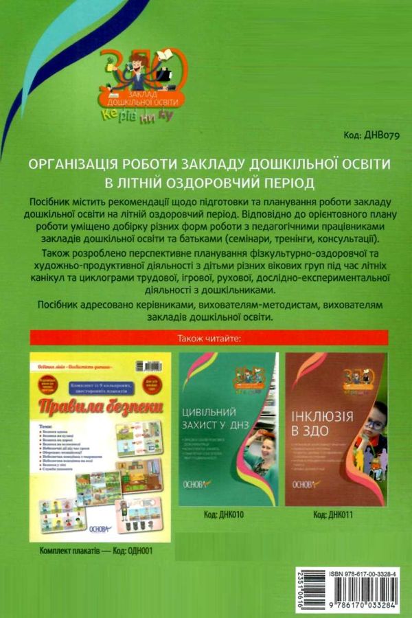 організація роботи закладу дошкільної освіти в літній період книга Ціна (цена) 67.00грн. | придбати  купити (купить) організація роботи закладу дошкільної освіти в літній період книга доставка по Украине, купить книгу, детские игрушки, компакт диски 7