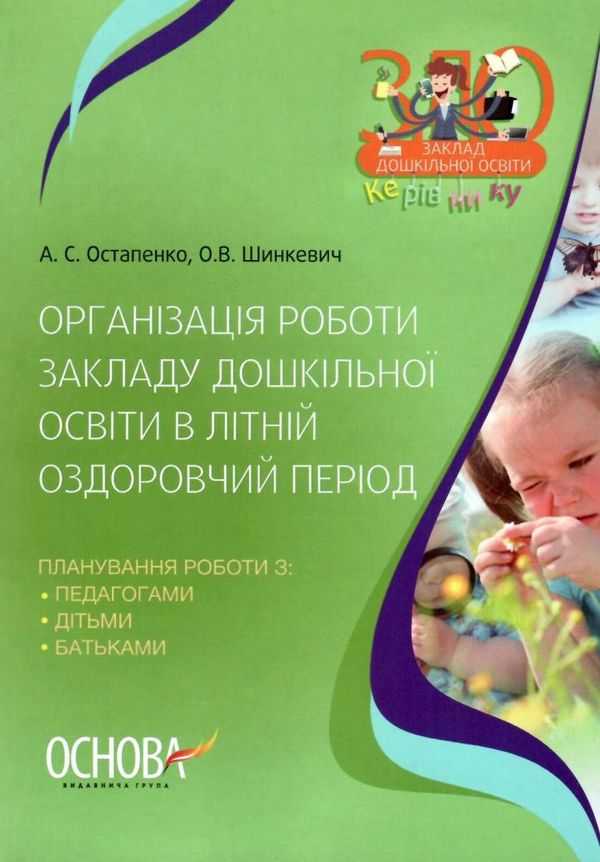 організація роботи закладу дошкільної освіти в літній період книга Ціна (цена) 67.00грн. | придбати  купити (купить) організація роботи закладу дошкільної освіти в літній період книга доставка по Украине, купить книгу, детские игрушки, компакт диски 1