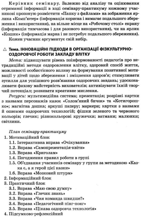 організація роботи закладу дошкільної освіти в літній період книга Ціна (цена) 67.00грн. | придбати  купити (купить) організація роботи закладу дошкільної освіти в літній період книга доставка по Украине, купить книгу, детские игрушки, компакт диски 4