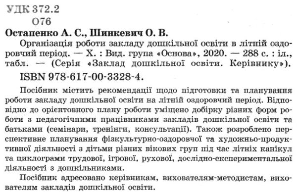 організація роботи закладу дошкільної освіти в літній період книга Ціна (цена) 67.00грн. | придбати  купити (купить) організація роботи закладу дошкільної освіти в літній період книга доставка по Украине, купить книгу, детские игрушки, компакт диски 2