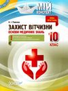 захист вітчизни 10 клас основи медичних знань мій конспект Ціна (цена) 63.98грн. | придбати  купити (купить) захист вітчизни 10 клас основи медичних знань мій конспект доставка по Украине, купить книгу, детские игрушки, компакт диски 1