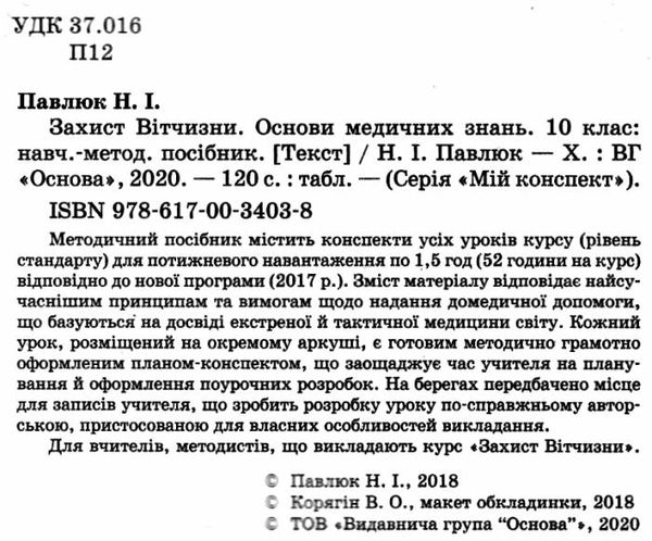 захист вітчизни 10 клас основи медичних знань мій конспект Ціна (цена) 63.98грн. | придбати  купити (купить) захист вітчизни 10 клас основи медичних знань мій конспект доставка по Украине, купить книгу, детские игрушки, компакт диски 2