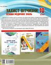 захист вітчизни 10 клас основи медичних знань мій конспект Ціна (цена) 63.98грн. | придбати  купити (купить) захист вітчизни 10 клас основи медичних знань мій конспект доставка по Украине, купить книгу, детские игрушки, компакт диски 7