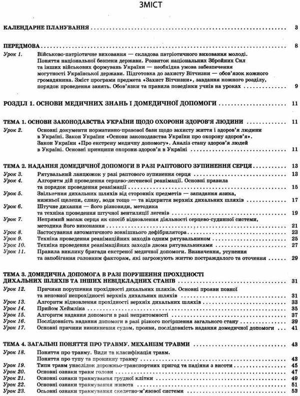 захист вітчизни 10 клас основи медичних знань мій конспект Ціна (цена) 63.98грн. | придбати  купити (купить) захист вітчизни 10 клас основи медичних знань мій конспект доставка по Украине, купить книгу, детские игрушки, компакт диски 3